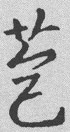 苞,王羲之 ,書法字典